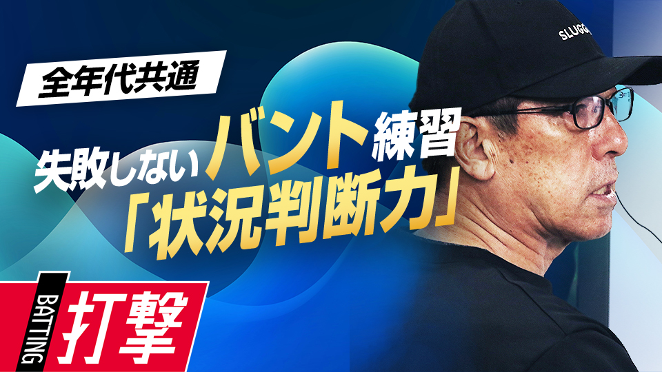 守備の動きの理解で対応が変わる…確実に成功させるための知識　名手が伝える究極のバント技術習得法