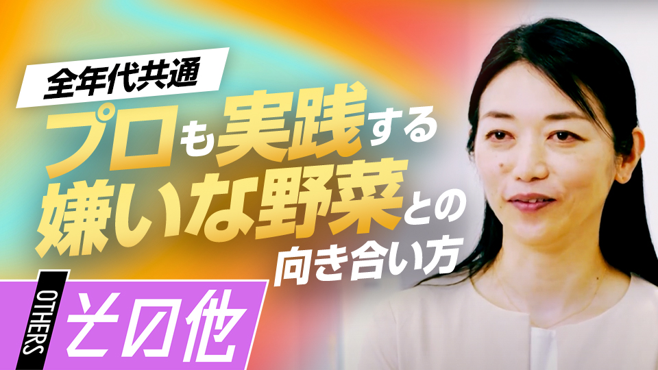 保護者が直面する子どもの“野菜嫌い”を克服する方法とは？　“栄養”の専門家が語る「食習慣」の築き方