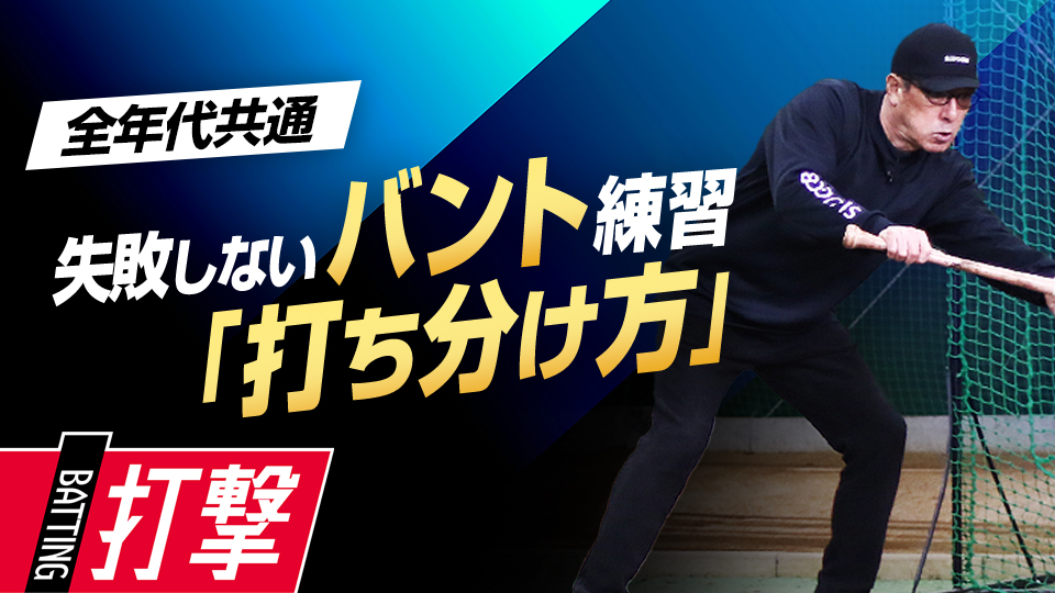 一塁側、三塁側、正面…理想の打球を転がすために必要な思考とは？　名手が伝える究極のバント技術習得法