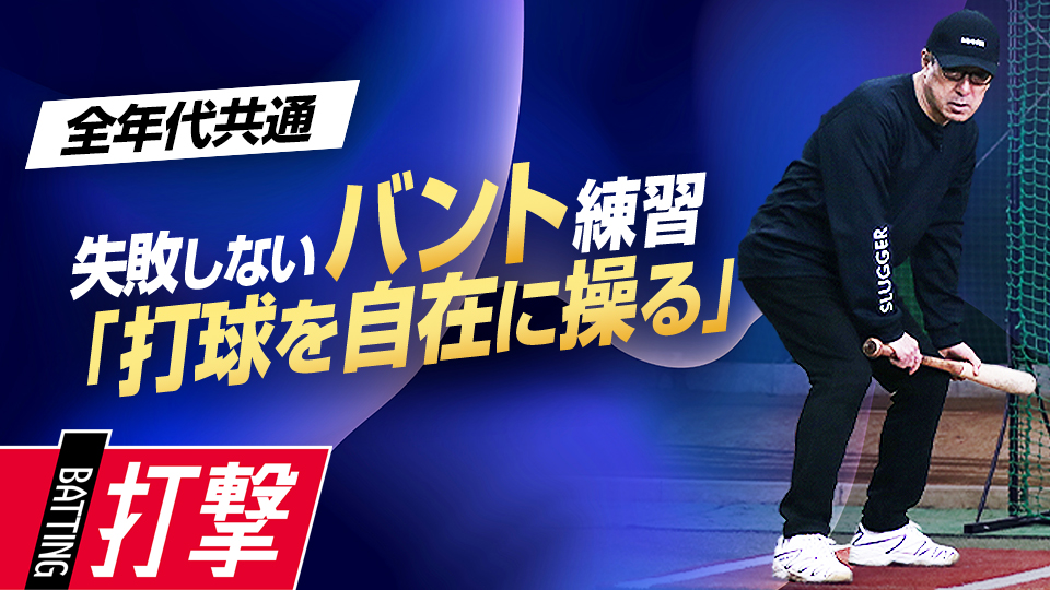 上達には“数”が大切…飽きずに練習を継続するための考え方　名手が伝える究極のバント技術習得法