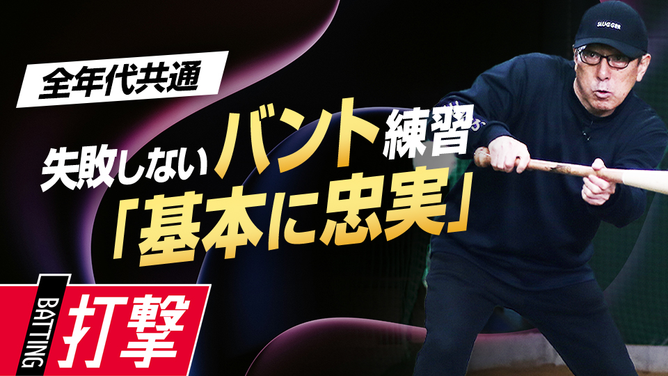 セーフティやスクイズ…成功するために共通するポイントとは？　名手が伝える究極のバント技術習得法