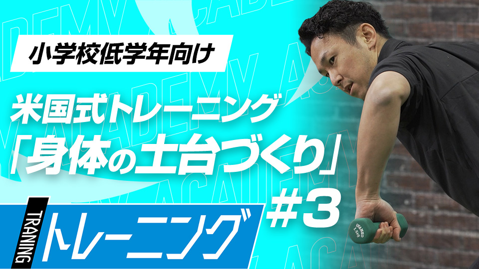 可動域を広げて体をコントロールする基本動作を習得　3か月で体が変わる米国流トレーニングメソッド