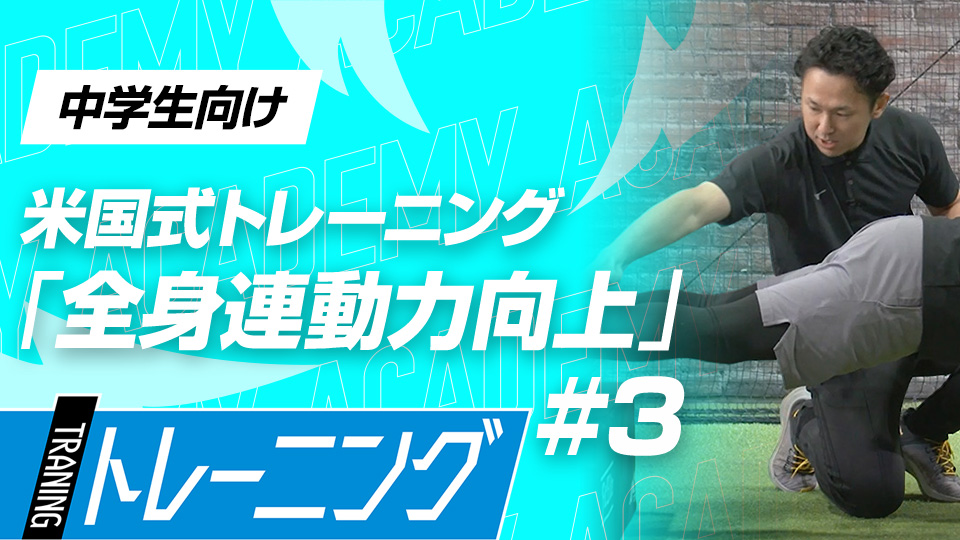 野球の動きに近い動きで全身の筋力を鍛える　3か月で体が変わる米国流トレーニングメソッド