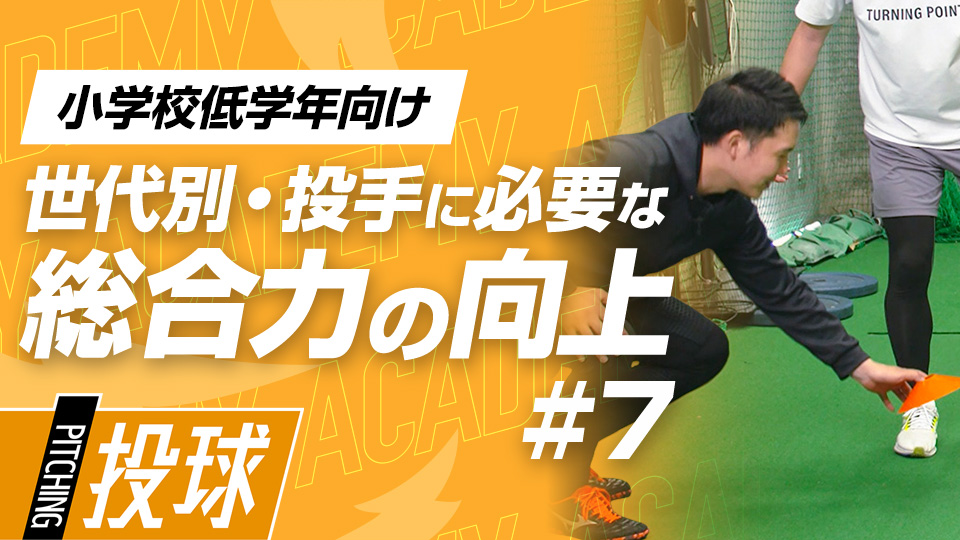 “横方向”への運動を取り入れ球速アップの土台をつくる　3か月で投球が変わる野球アカデミーの投手育成プラン