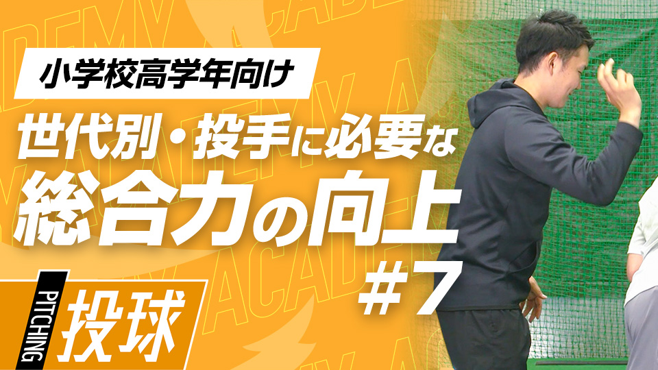 小学生のうちに投球時のエラー動作の改善を図る　3か月で投球が変わる野球アカデミーの投手育成プラン