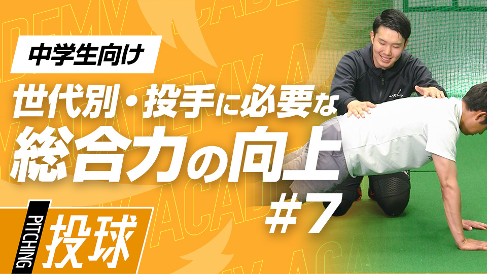 高校で活きる投球動作の改善と上・下半身の筋力アップ　3か月で投球が変わる野球アカデミーの投手育成プラン