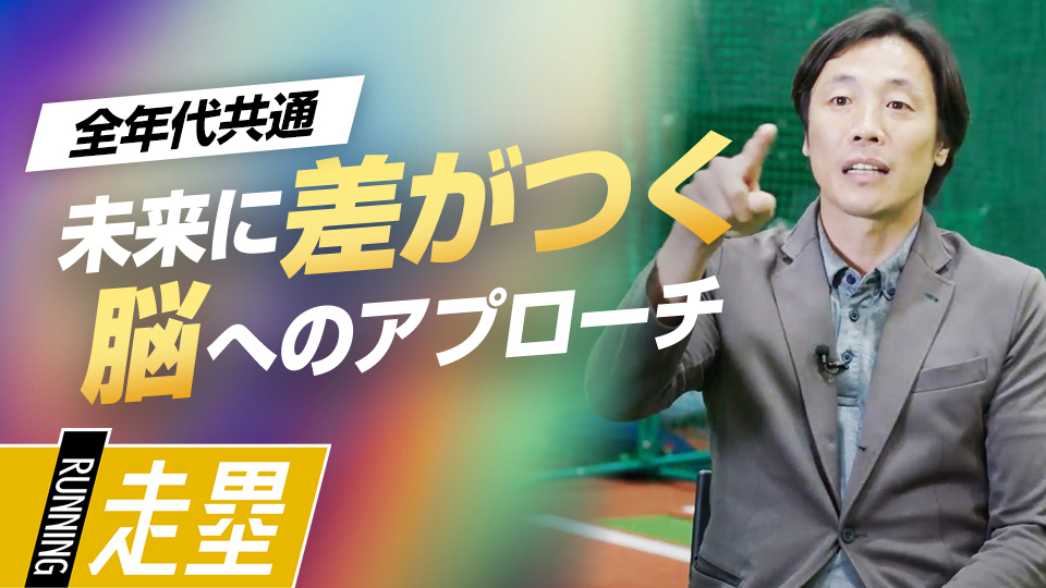 センスは“考え方”で良くなる、独自の志向で未来を切り開く　走塁スペシャリストが伝える意識改革
