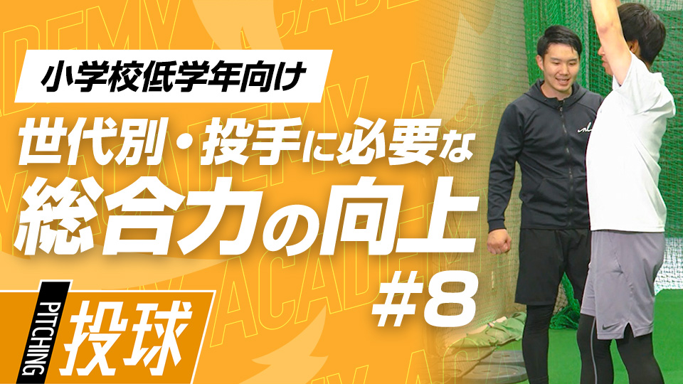体のバランスと操作性を高めて制球力アップに繋げる　3か月で投球が変わる野球アカデミーの投手育成プラン