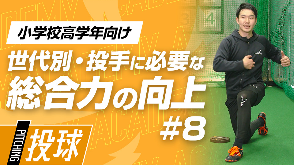 制球力アップに繋げる高難易度のバランス向上メニュー　3か月で投球が変わる野球アカデミーの投手育成プラン