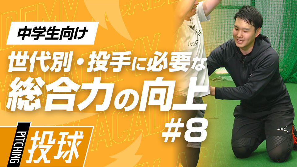 制球力アップに欠かせない体の軸・手足の連動・体幹の安定　3か月で投球が変わる野球アカデミーの投手育成プラン