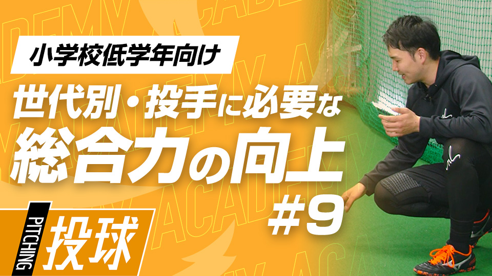 成長しても怪我をしないために肩肘の機能性を高める　3か月で投球が変わる野球アカデミーの投手育成プラン