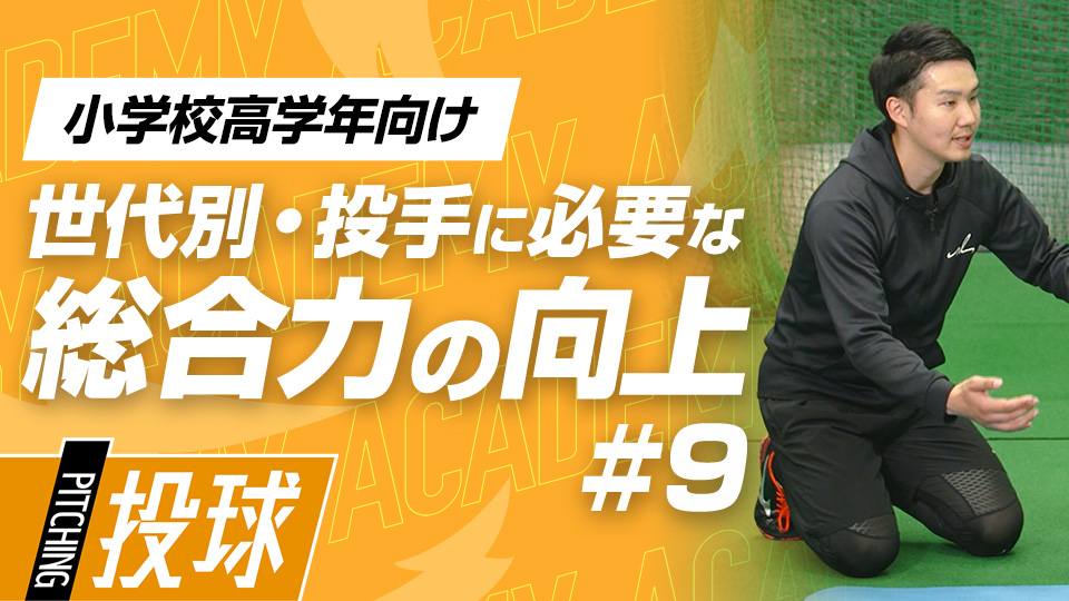 肩の安定と胸周りの連動を高めて怪我を未然に防ぐ　3か月で投球が変わる野球アカデミーの投手育成プラン