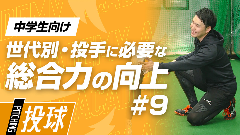 怪我のリスクが高い肩を守るための上半身の可動域向上メニュー　3か月で投球が変わる野球アカデミーの投手育成プラン