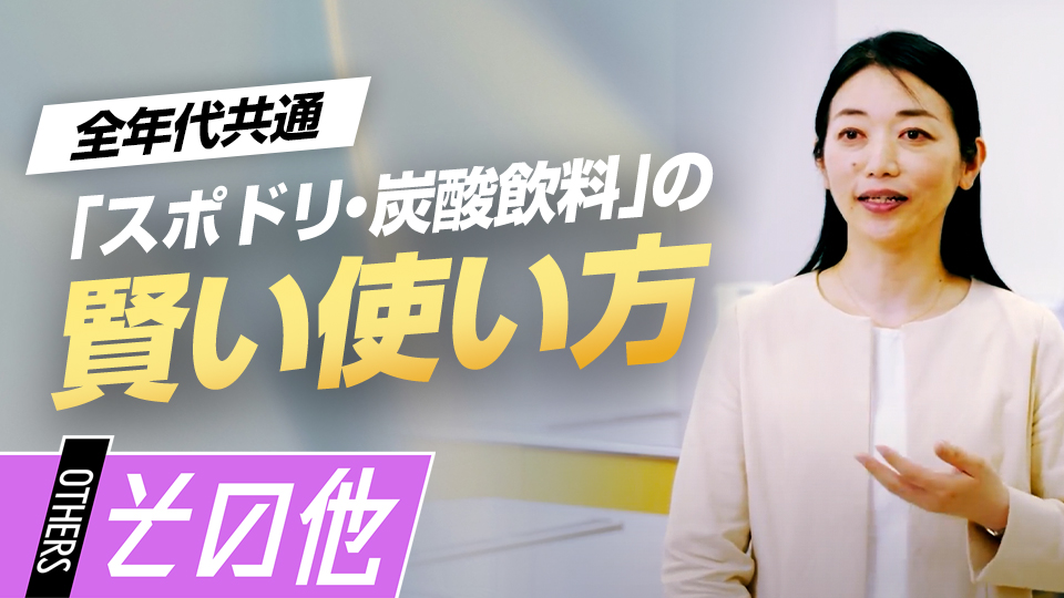 炭酸飲料が体に及ぼす影響や適切な水分補給のタイミングを紹介　“栄養”の専門家が語る「食習慣」の築き方