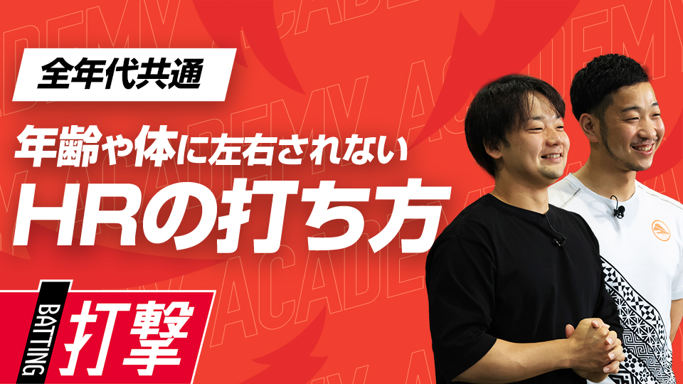 学年や体の大小に左右されない、本塁打を打つための技術　3か月で変わるミノルマン式アカデミー