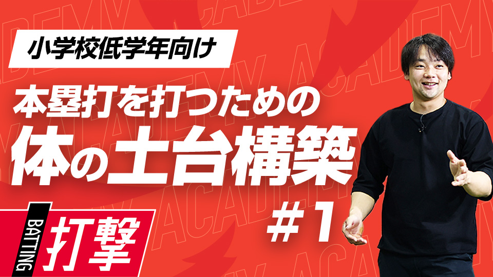 HRを打つために必要な股関節と胸周りの動作の基礎を習得　3か月で変わるミノルマン式アカデミー