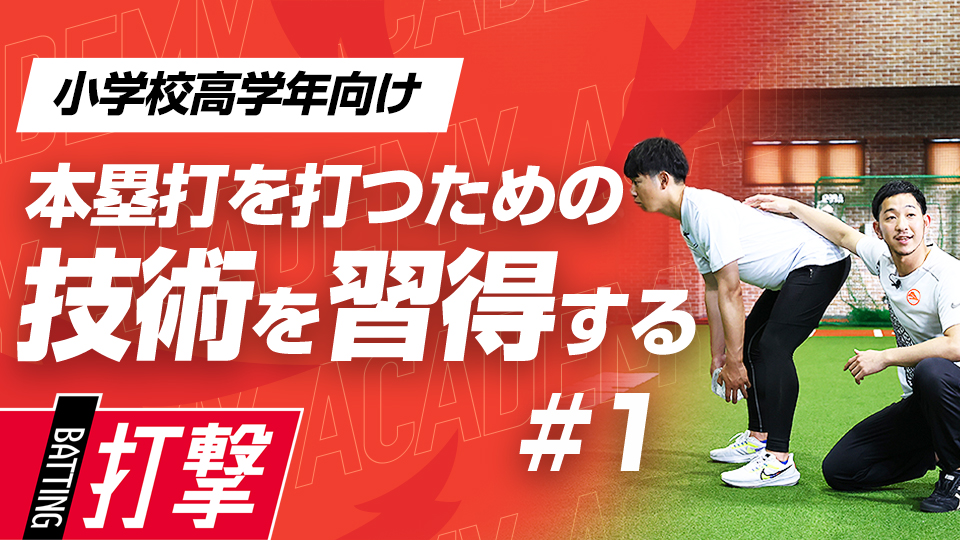 股関節の動きとスイングを連動させるドリルとトレーニング　3か月で変わるミノルマン式アカデミー