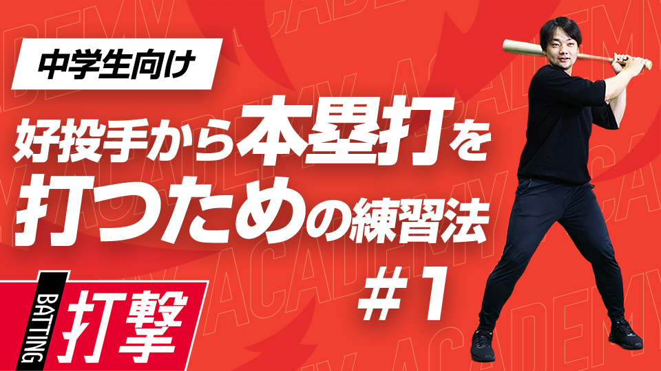 遊びの要素を入れたドリルでバットの扱い方を学ぶ　3か月で変わるミノルマン式アカデミー