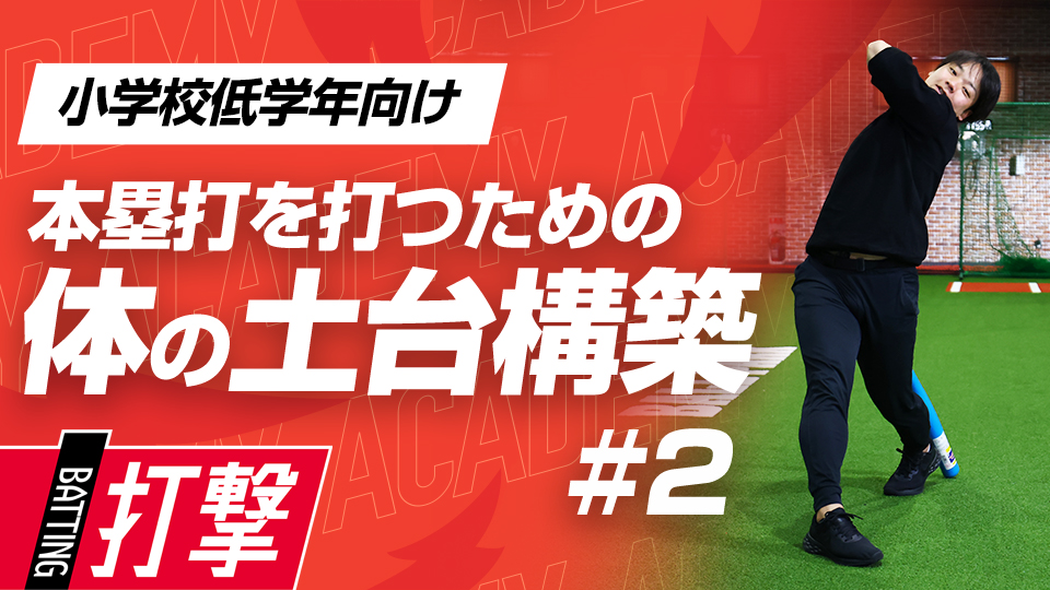飛距離アップに必要な股関節と胸周りの動作とケガ予防法　3か月で変わるミノルマン式アカデミー