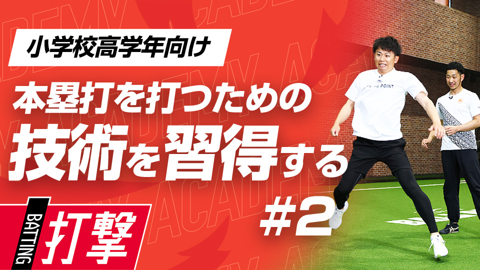 瞬発力を高める“風変わり”ドリルと股関節の回旋トレ―ニング　3か月で変わるミノルマン式アカデミー