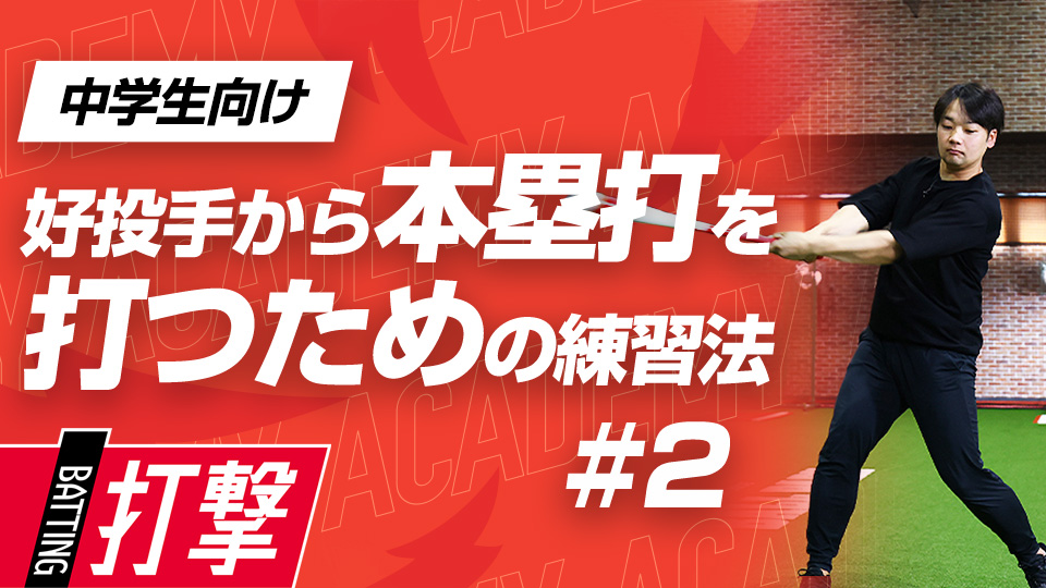 バットコントロールを司るのは「肘から先」の動き　3か月で変わるミノルマン式アカデミー