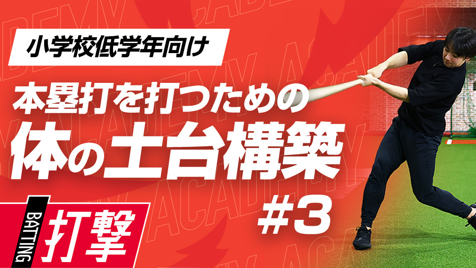 地面の力を使うために重要な「かかとの使い方」　3か月で変わるミノルマン式アカデミー