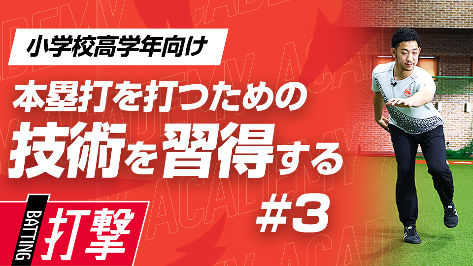 日々の練習に取り入れるべき打撃感覚を研ぎ澄ます方法　3か月で変わるミノルマン式アカデミー