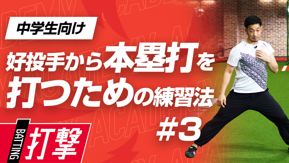 スイング動作に重要な「肘」の使い方と股関節・体幹強化　3か月で変わるミノルマン式アカデミー