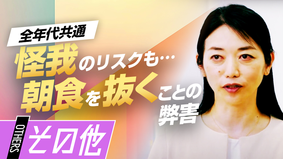 練習でのパフォーマンスにもつながる「朝食の重要性」を解説　“栄養”の専門家が語る「食習慣」の築き方