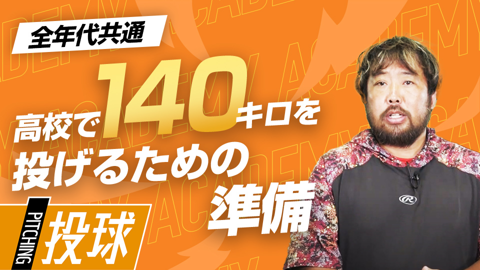 “投げる”動作のパフォーマンスを高めるための「基礎作り」　名トレーナーの投手力構築プログラム