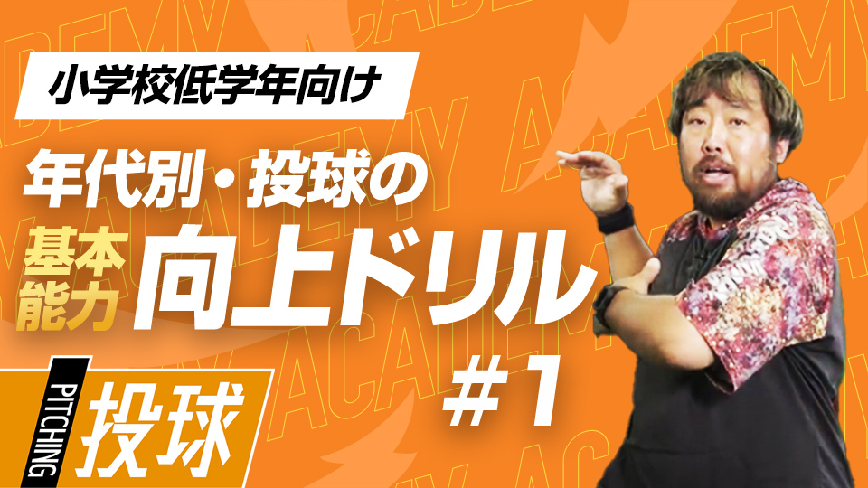 バランスを整えて股関節と胸郭が動きやすい状態を作る　3か月で投球が変わる投手力構築プログラム