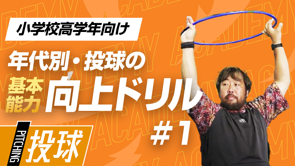 連投でのパフォーマンス低下を防ぐためのエクササイズ　3か月で投球が変わる投手力構築プログラム