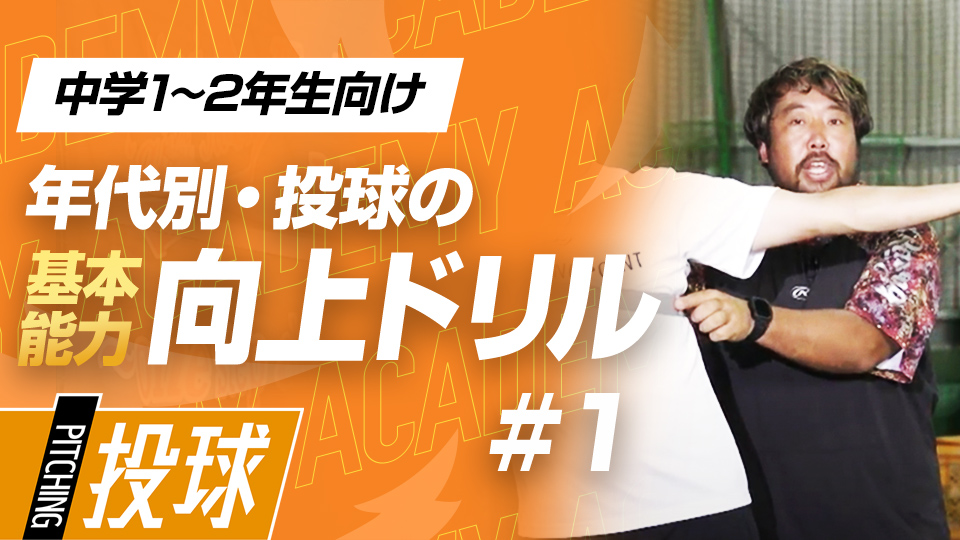 成長期の故障リスクを軽減して柔軟性を高める　3か月で投球が変わる投手力構築プログラム