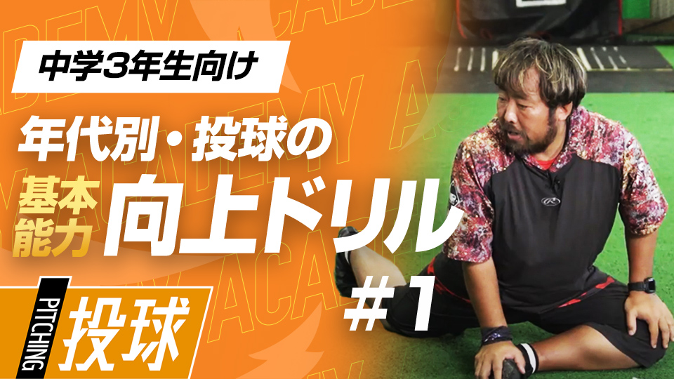 成長による出力アップに耐えられる体をつくる　3か月で投球が変わる投手力構築プログラム