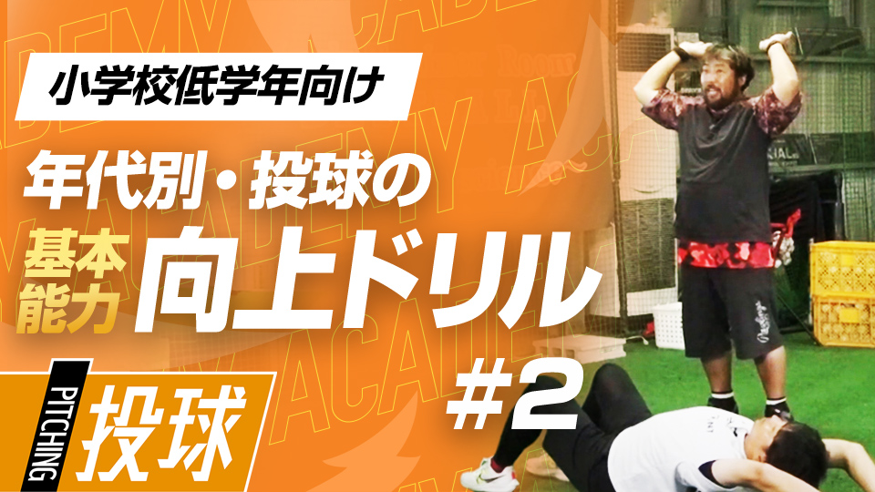 お腹と肩、股関節を連動させて球速を上げる　3か月で投球が変わる投手力構築プログラム