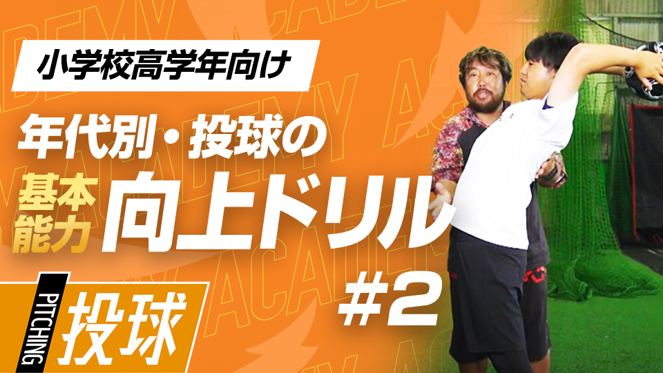 球速UPに繋がる「てこの原理」、ポイントは“お腹”の使い方　3か月で投球が変わる投手力構築プログラム