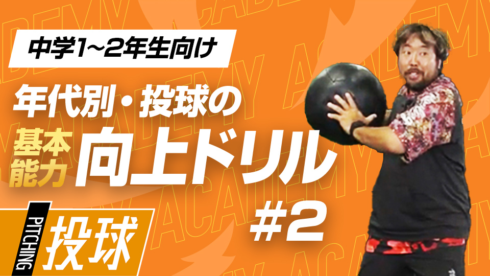 股関節・胸郭・お腹・肩を連動させて投げる　3か月で投球が変わる投手力構築プログラム