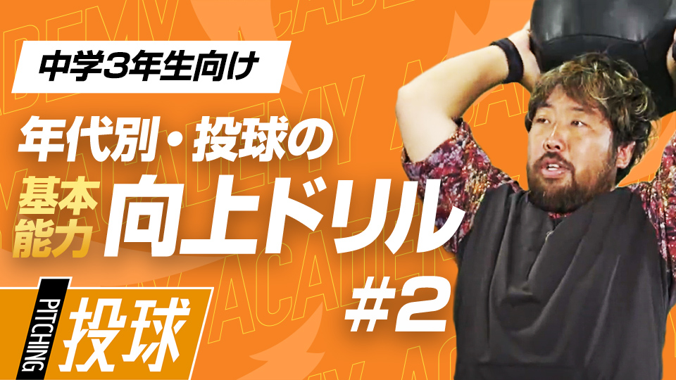 力強い球を投げるために重要な“お腹”　3か月で投球が変わる投手力構築プログラム