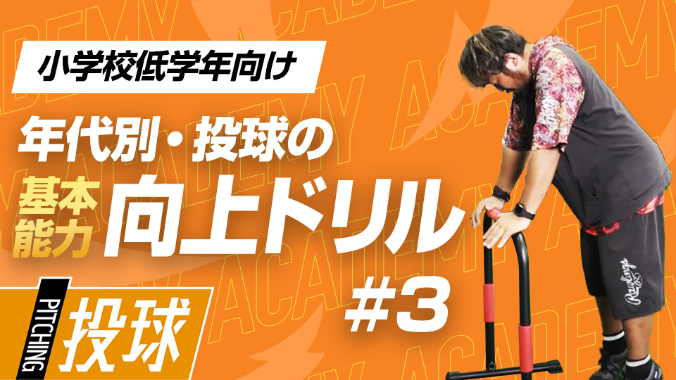 “足指の使い方”で踏み込んだ時の安定感が高まる　3か月で投球が変わる投手力構築プログラム