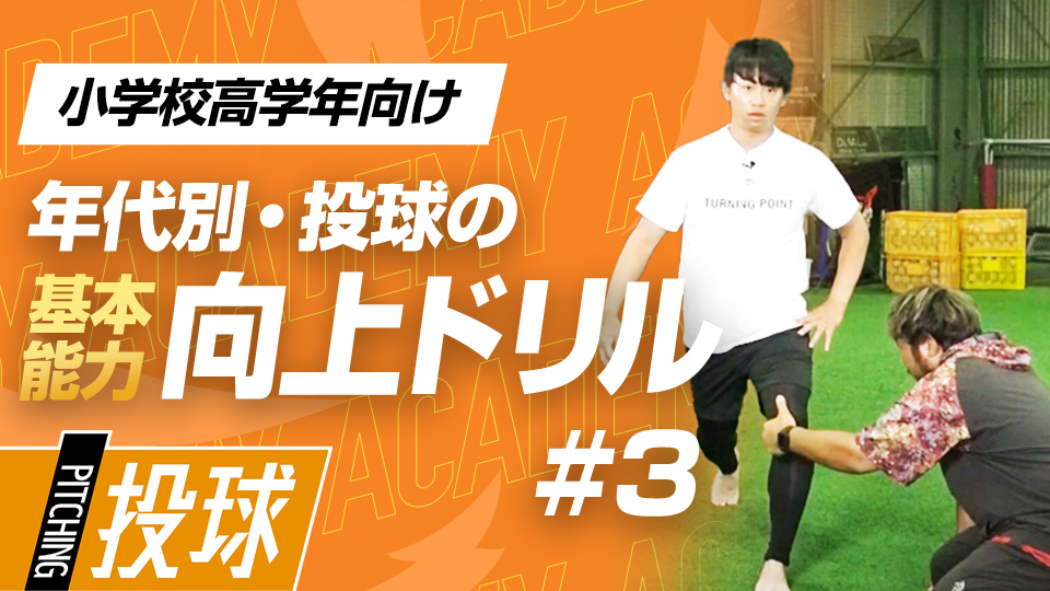 踏み込んだ足の安定感を上げるのは“足指の使い方”　3か月で投球が変わる投手力構築プログラム