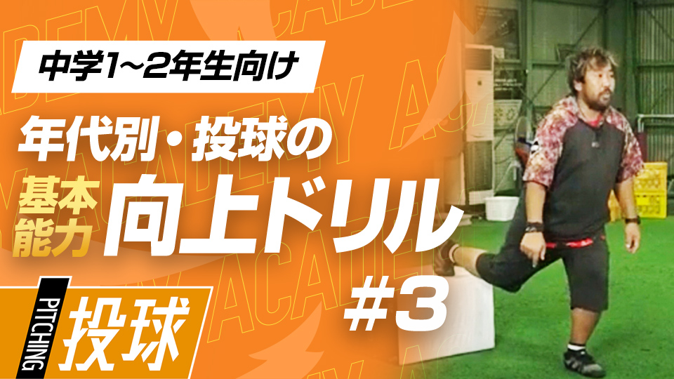 踏み込み時の安定性を高める“足指の使い方”　3か月で投球が変わる投手力構築プログラム