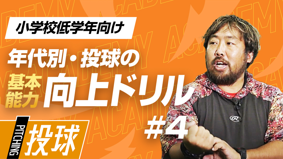 故障のリスクを軽減させる肩肘のチェック＆強化方法　3か月で投球が変わる投手力構築プログラム