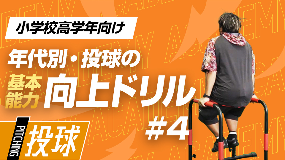 怪我のリスクを予防する肩肘のチェック＆強化方法　3か月で投球が変わる投手力構築プログラム