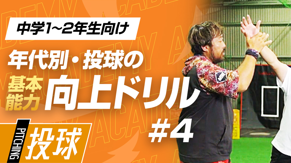 肩肘の状態をチェックしながら強化を図る　3か月で投球が変わる投手力構築プログラム