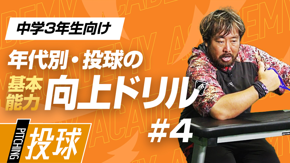 怪我のリスクを減らして肩肘のインナーを強化　3か月で投球が変わる投手力構築プログラム