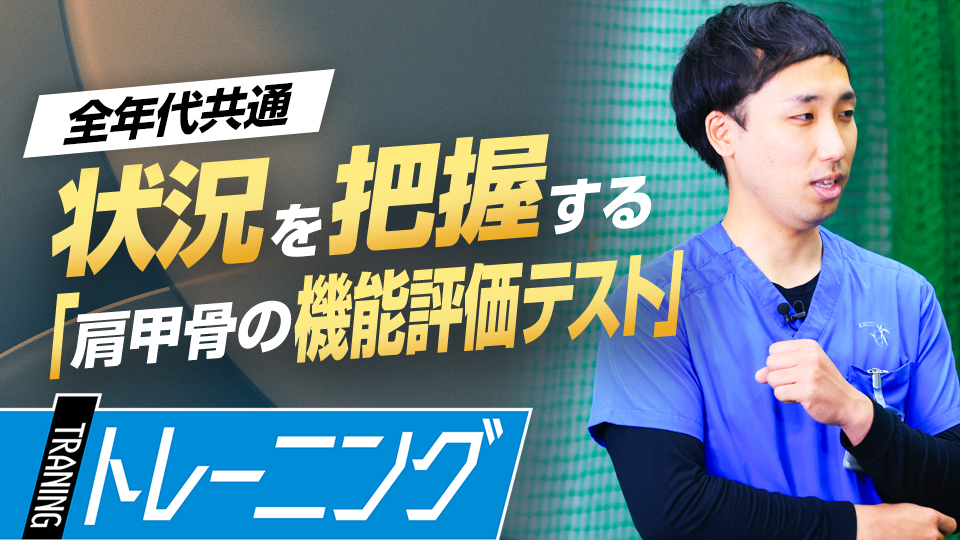 貝沼雄太｜【ケガ予防／筋力強化】野球肘障害治療の第一人者が監修｢身体機能評価テスト｣