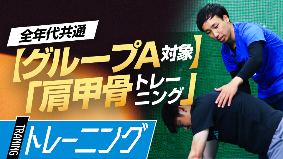 「肩甲骨の機能評価テスト」で【A群】に分類された選手向けのトレーニング　理学療法士監修の「身体機能評価テスト」