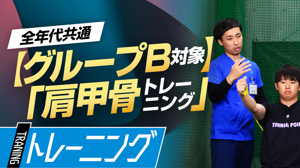 「肩甲骨の機能評価テスト」で【B群】に分類された選手向けのトレーニング　理学療法士監修の「身体機能評価テスト」