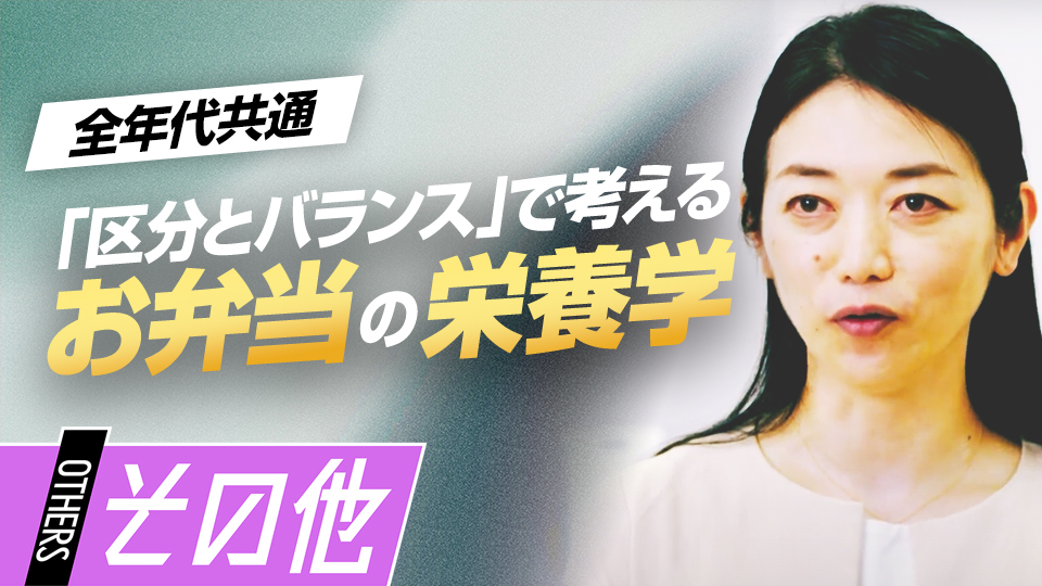 理想的なお弁当の内容やお弁当を購入する際の注意点とは？　“栄養”の専門家が語る「食習慣」の築き方