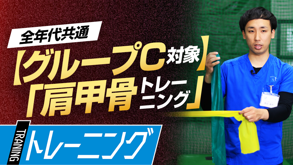 「肩甲骨の機能評価テスト」で【C群】に分類された選手向けのトレーニング　理学療法士監修の「身体機能評価テスト」